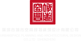 色色色色色色小说视频深圳市城市空间规划建筑设计有限公司